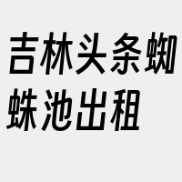 吉林头条蜘蛛池出租