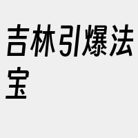 吉林引爆法宝