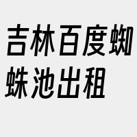 吉林百度蜘蛛池出租