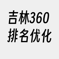 吉林360排名优化