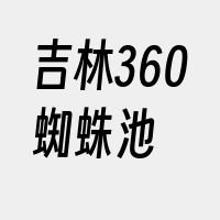 吉林360蜘蛛池