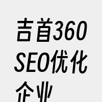 吉首360SEO优化企业