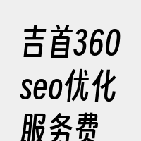 吉首360seo优化服务费