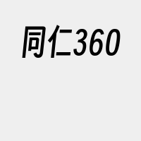 同仁360