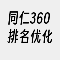 同仁360排名优化