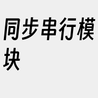 同步串行模块