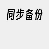 同步备份