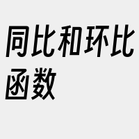 同比和环比函数