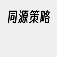 同源策略