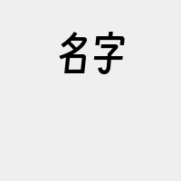 名字