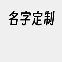 名字定制