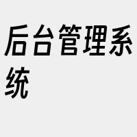 后台管理系统