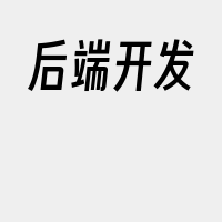 后端开发