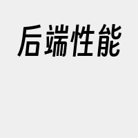 后端性能