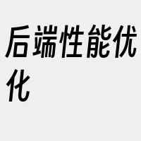 后端性能优化