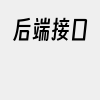 后端接口