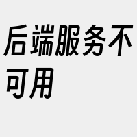 后端服务不可用