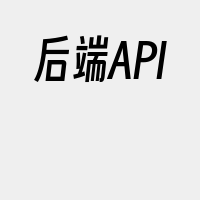 后端API