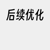 后续优化