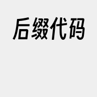 后缀代码