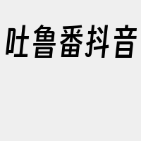 吐鲁番抖音