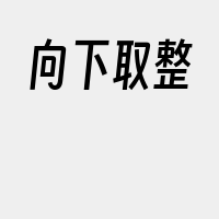 向下取整