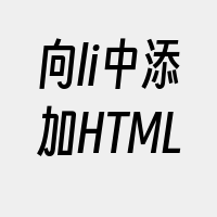 向li中添加HTML