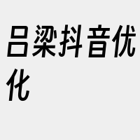 吕梁抖音优化