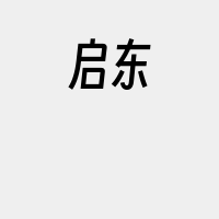 启东