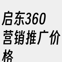 启东360营销推广价格