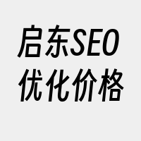 启东SEO优化价格