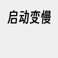 启动变慢