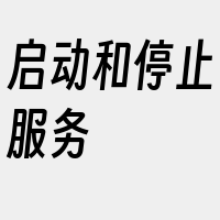 启动和停止服务