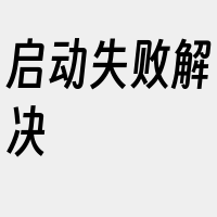 启动失败解决