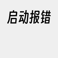 启动报错