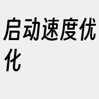 启动速度优化