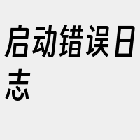 启动错误日志