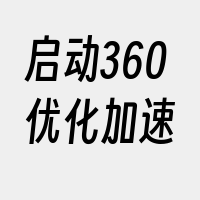 启动360优化加速