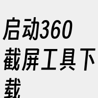 启动360截屏工具下载