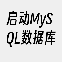 启动MySQL数据库