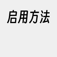 启用方法