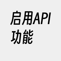 启用API功能