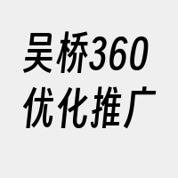 吴桥360优化推广