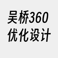 吴桥360优化设计