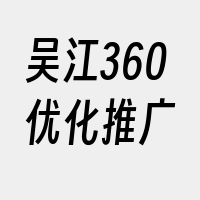 吴江360优化推广