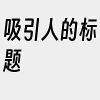 吸引人的标题