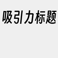 吸引力标题