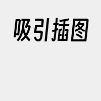 吸引插图