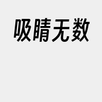 吸睛无数