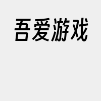 吾爱游戏